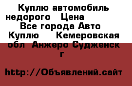 Куплю автомобиль недорого › Цена ­ 20 000 - Все города Авто » Куплю   . Кемеровская обл.,Анжеро-Судженск г.